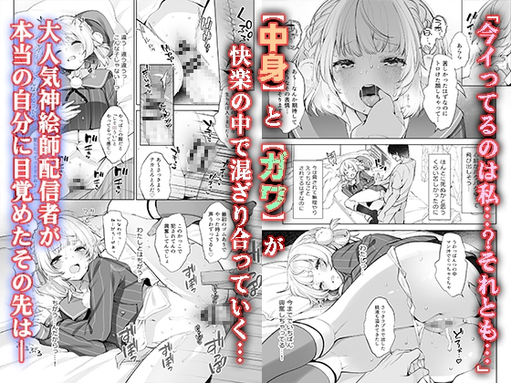 アイドル神絵師Vtuberのエロ裏垢活動