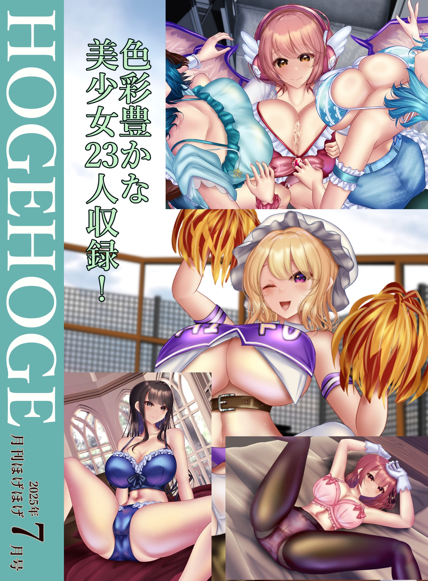 月刊ほげほげ2025年7月号