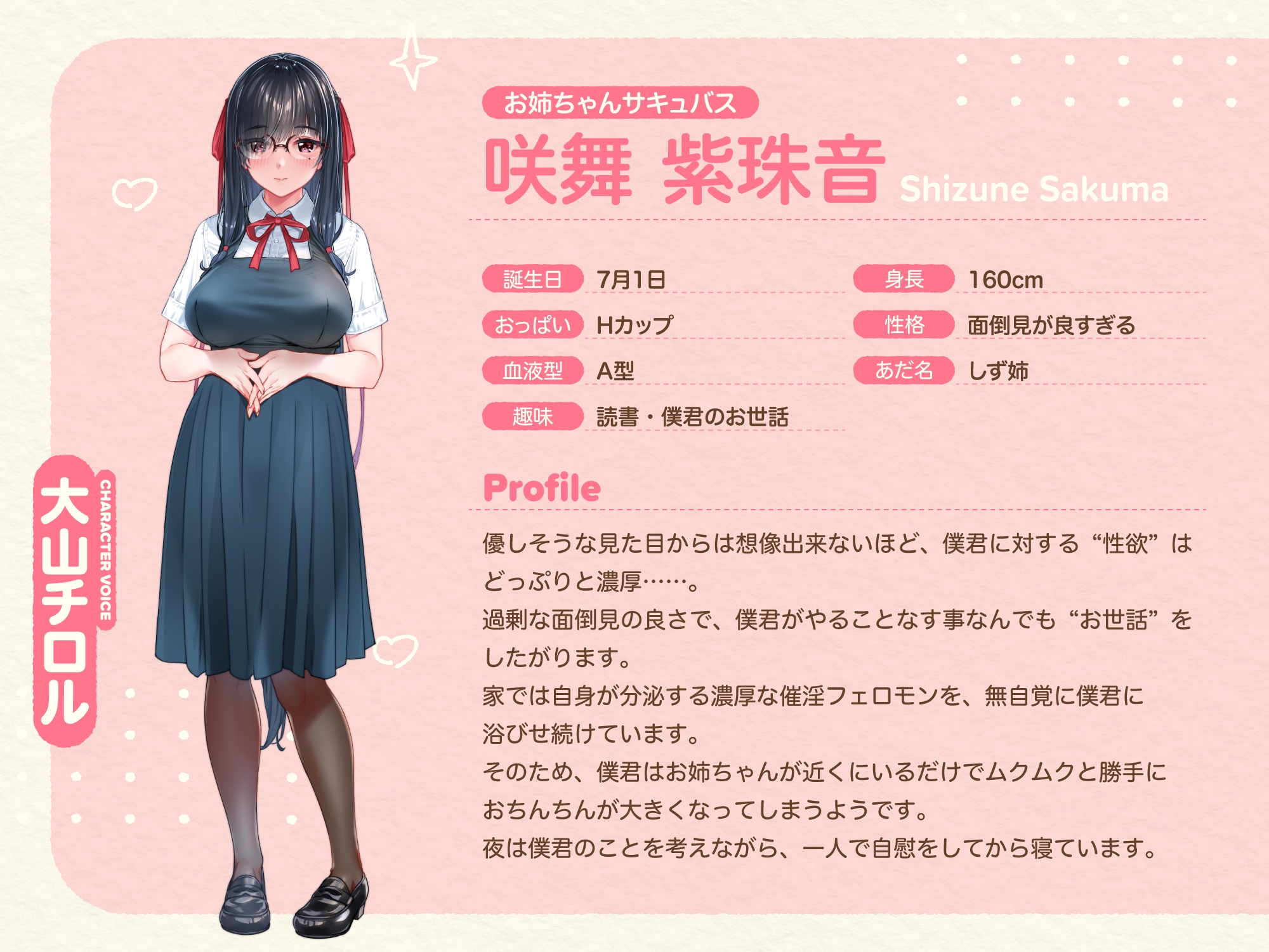 サキュバスホームステイ 抱き枕専用音声作品【咲舞紫珠音(お姉ちゃんサキュバス)】