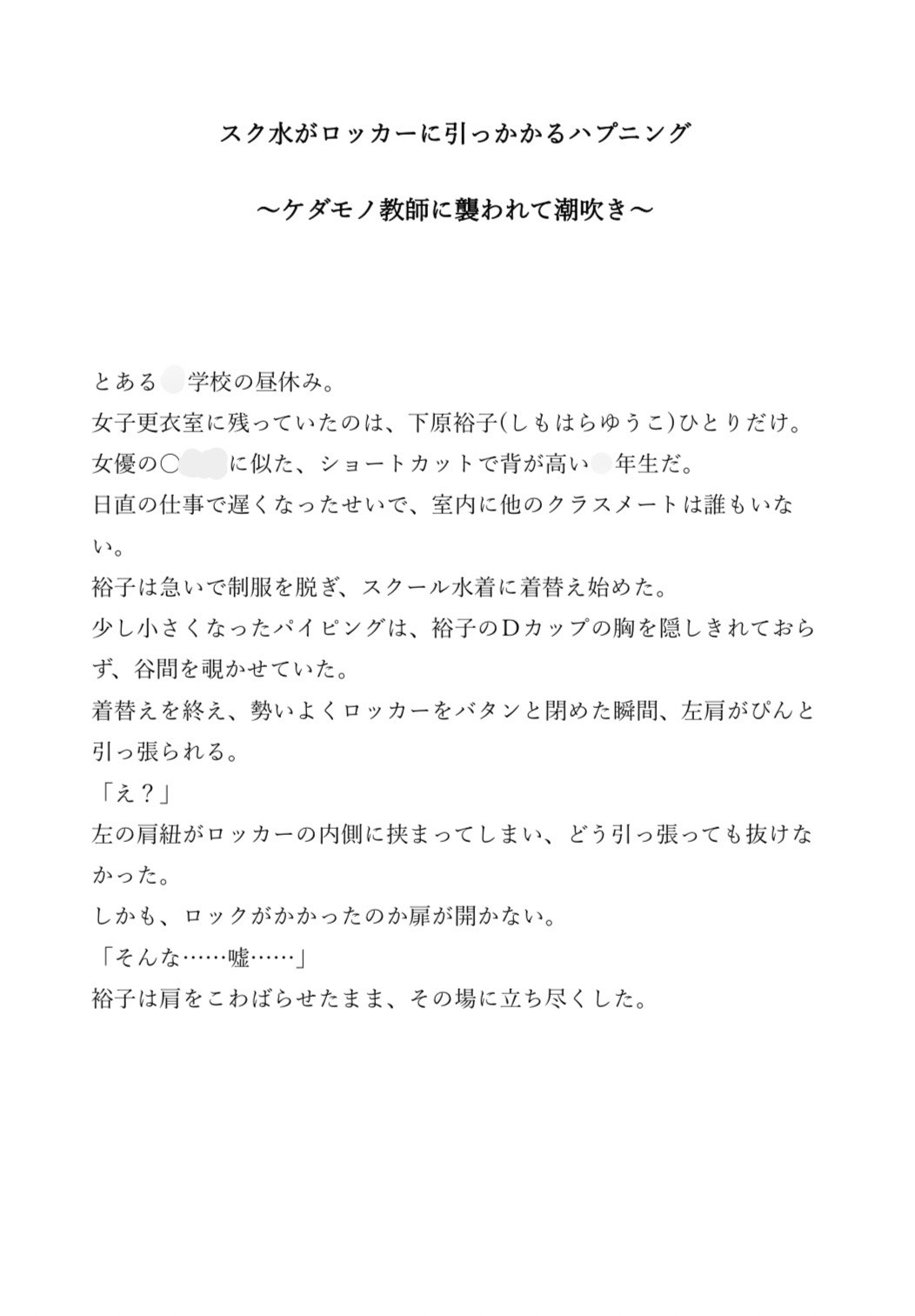 スク水がロッカーに引っかかるハプニング〜ケダモノ教師に襲われて潮吹き〜
