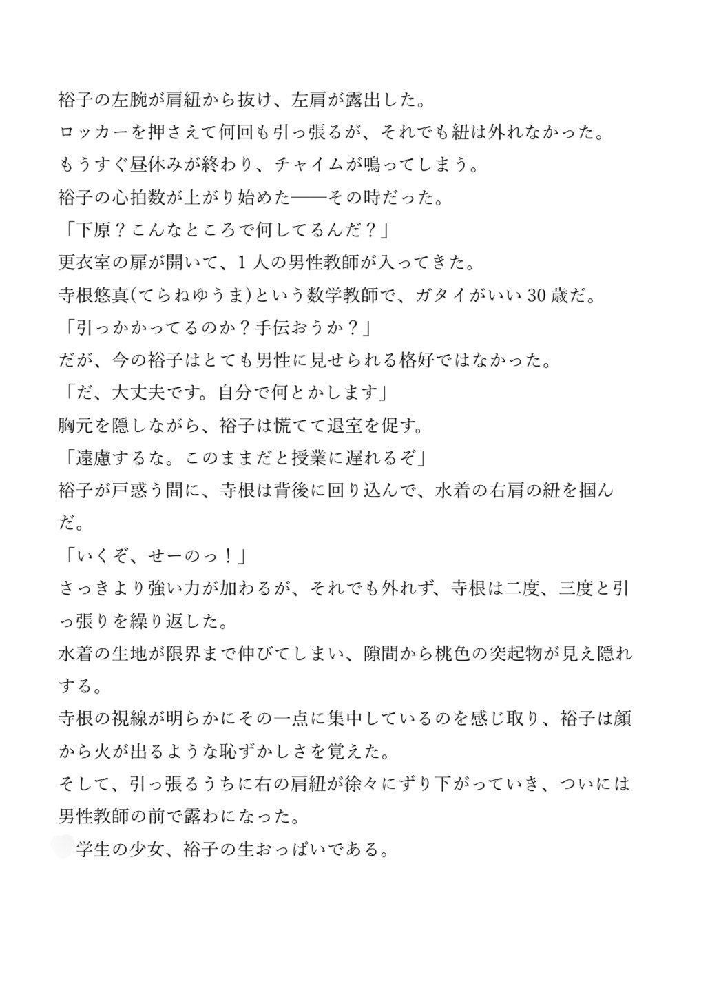 スク水がロッカーに引っかかるハプニング〜ケダモノ教師に襲われて潮吹き〜
