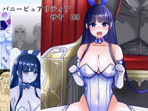 恥辱変身バニーピュアリティア サヤ 03 性介護の牢獄・肉欲のスタジオ撮影編