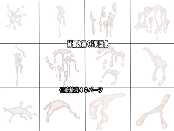 同人制作お助け素材「精液フリー素材」