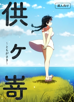 供ヶ嵜 〜ともがさき〜
