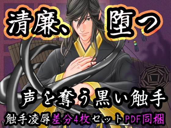 『清廉なる声、淫術の影 -墨に絡め取られる文官-』