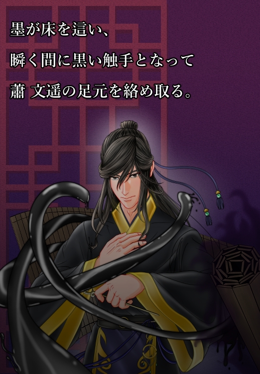 『清廉なる声、淫術の影 -墨に絡め取られる文官-』