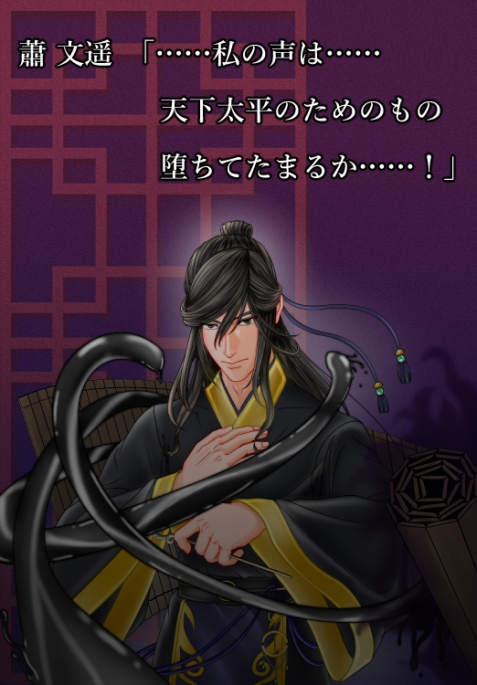 『清廉なる声、淫術の影 -墨に絡め取られる文官-』