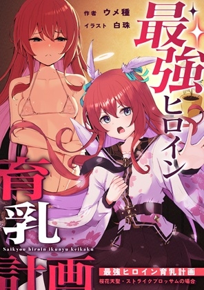 最強ヒロイン育乳計画～桜花天聖:ストライクブロッサムの場合～