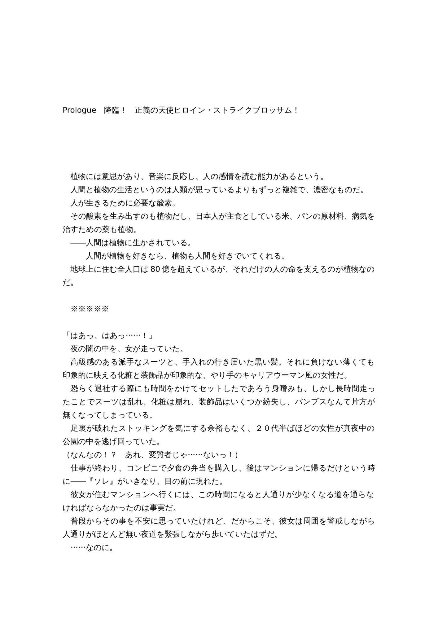 最強ヒロイン育乳計画～桜花天聖:ストライクブロッサムの場合～