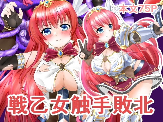 戦乙女触手敗北