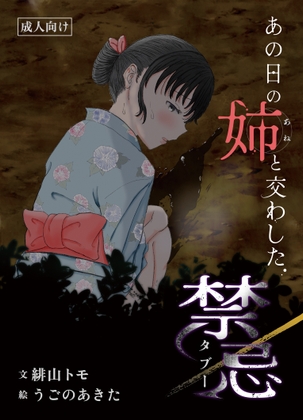 あの日の姉と交わした禁忌