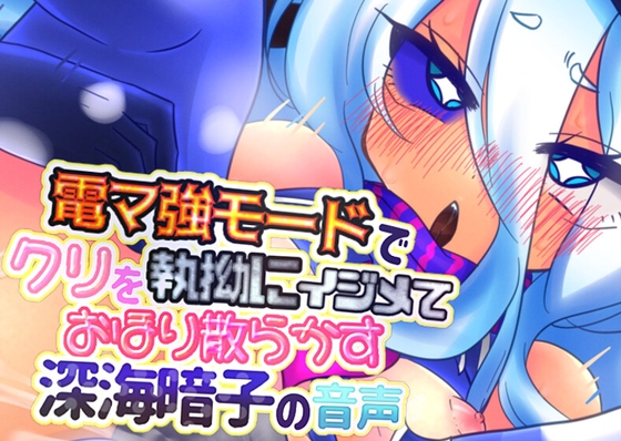 電マ強モードでクリを執拗にイジメておほり散らかす深海暗子の音声