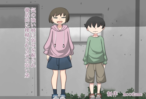 気の強い姉に弱みを握られ徹底的に搾精される気の弱い弟