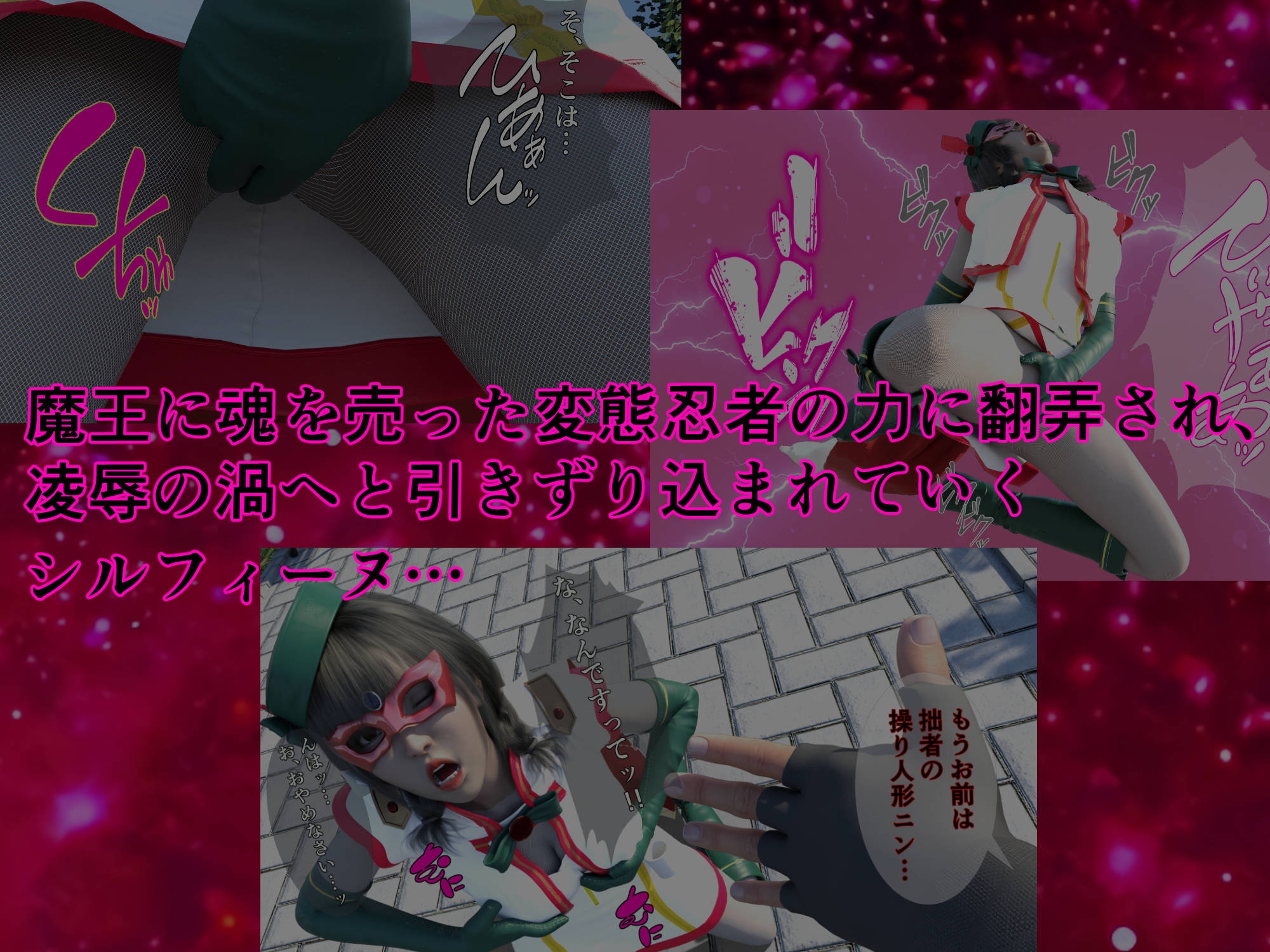 美少女仮面シルフィーヌ その1 拙者！変態忍者でござる！