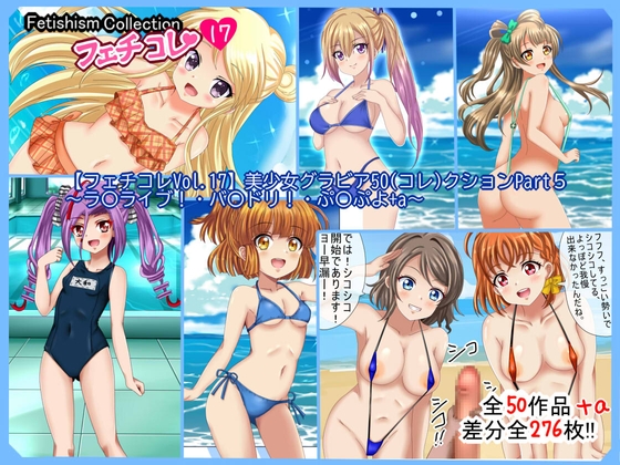 【フェチコレVol.17】 美少女グラビア50(コレ)クションPart5～ラ〇ライブ・バ〇ドリ！・ぷ〇ぷよ+a～