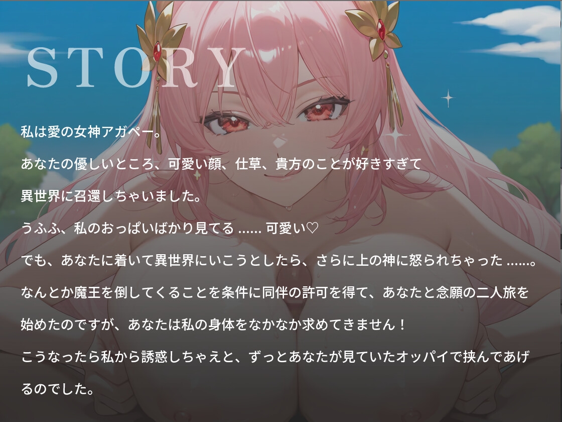 あなたのことが大好きな媚び媚び爆乳女神さま〜一人の女として愛してくれますか?〜【ファンタジー/バイノーラル/中出し】