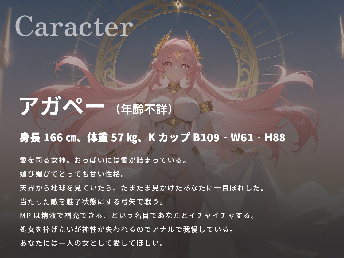 あなたのことが大好きな媚び媚び爆乳女神さま〜一人の女として愛してくれますか?〜【ファンタジー/バイノーラル/中出し】