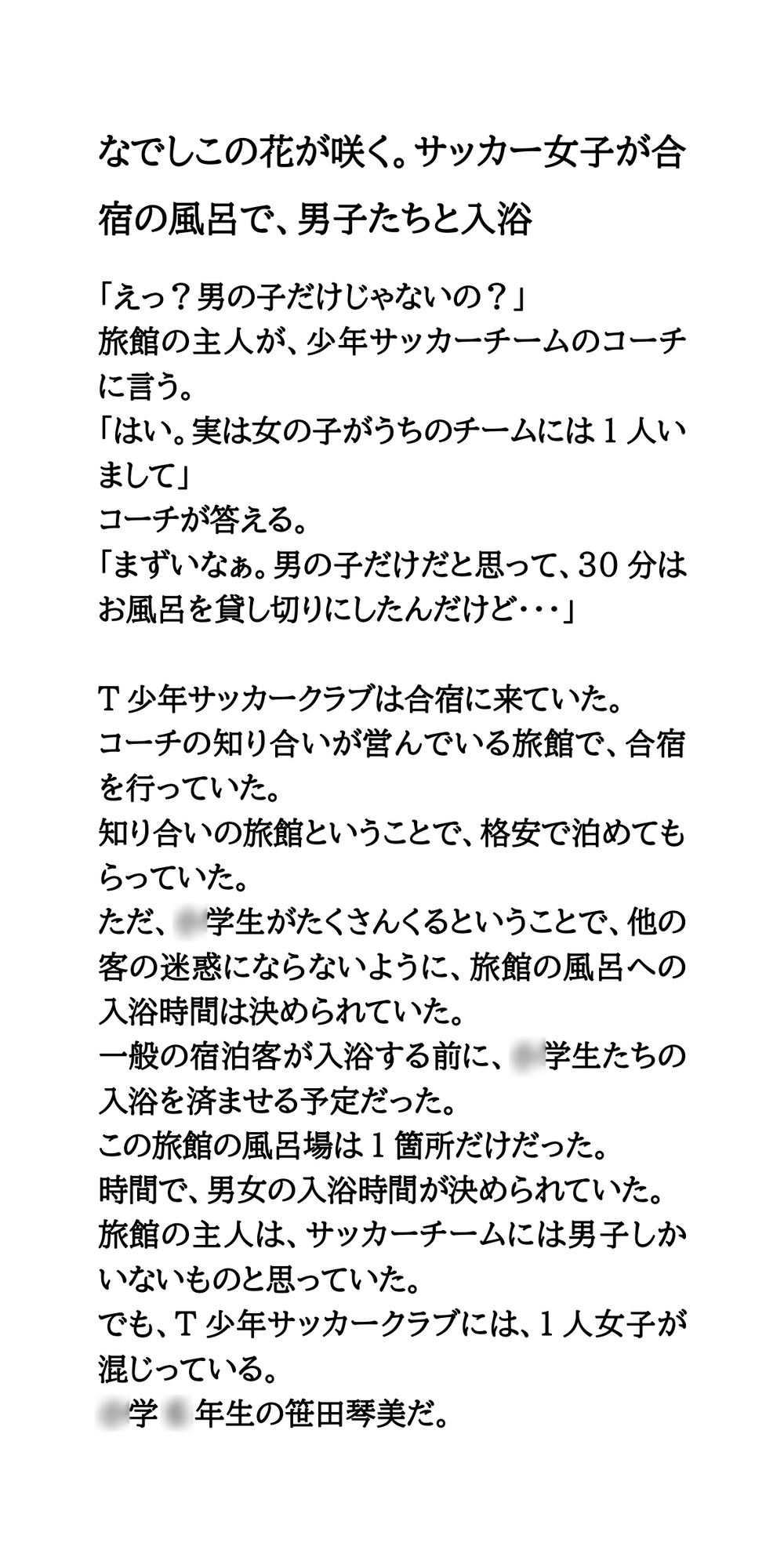 なでしこの花が咲く。サッカー女子が合宿の風呂で、男子たちと入浴