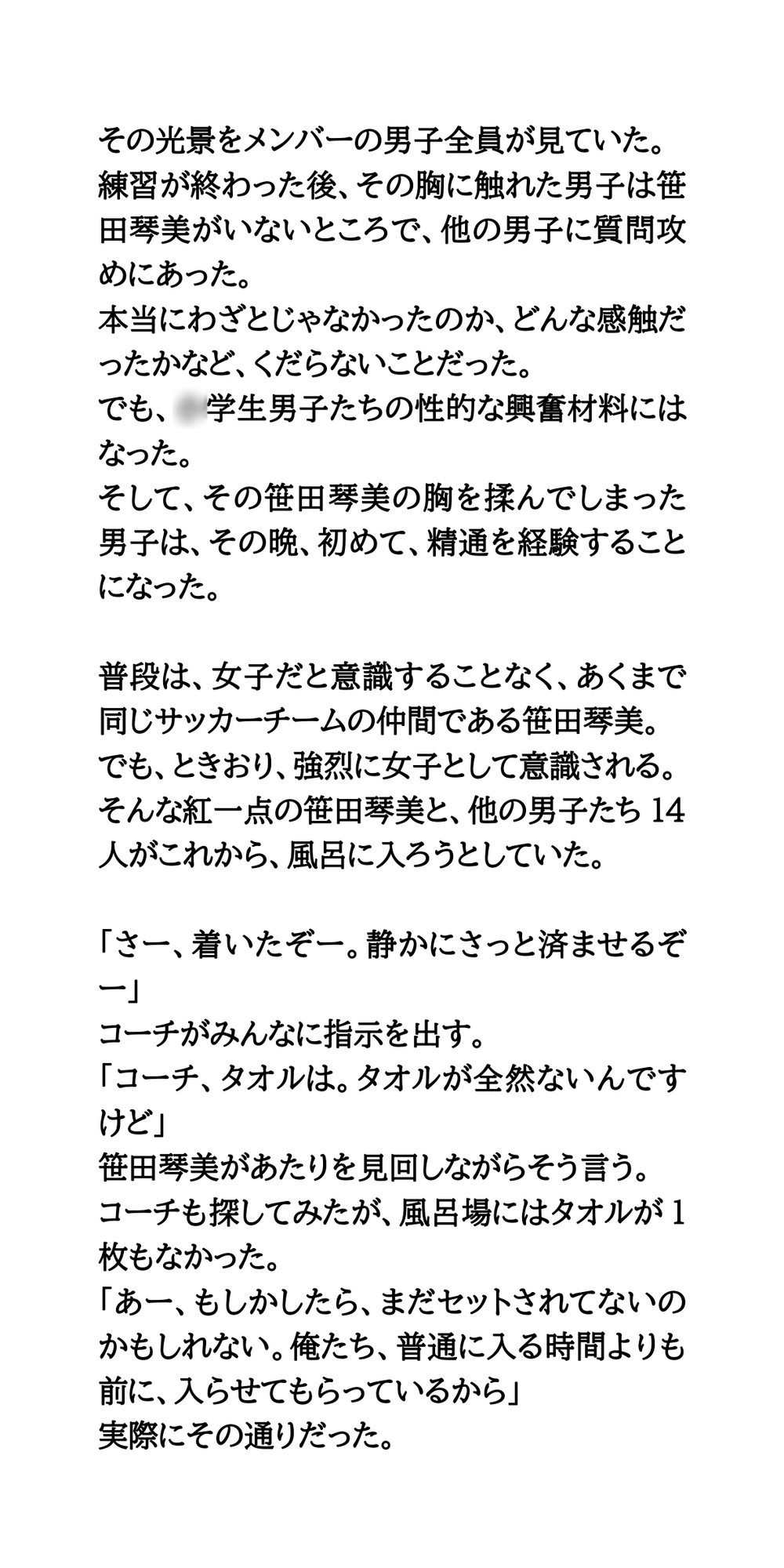 なでしこの花が咲く。サッカー女子が合宿の風呂で、男子たちと入浴