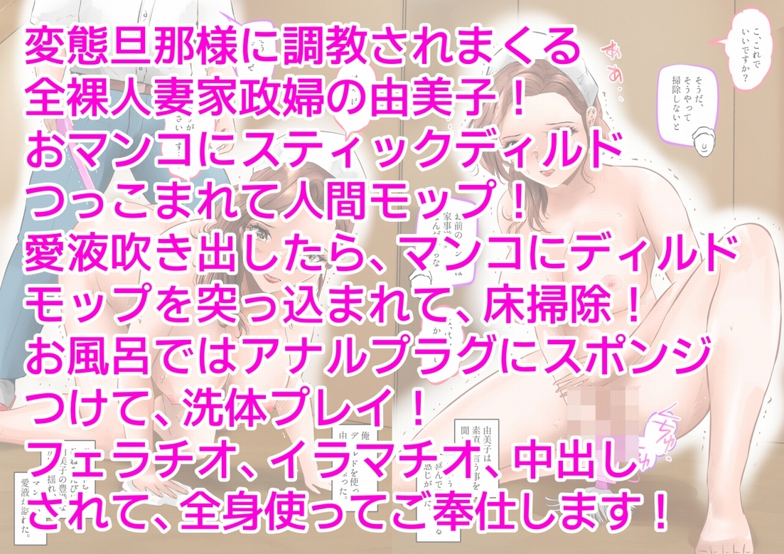 全裸人妻家政婦、ドMな家事奉仕変態プレイ！ 上巻