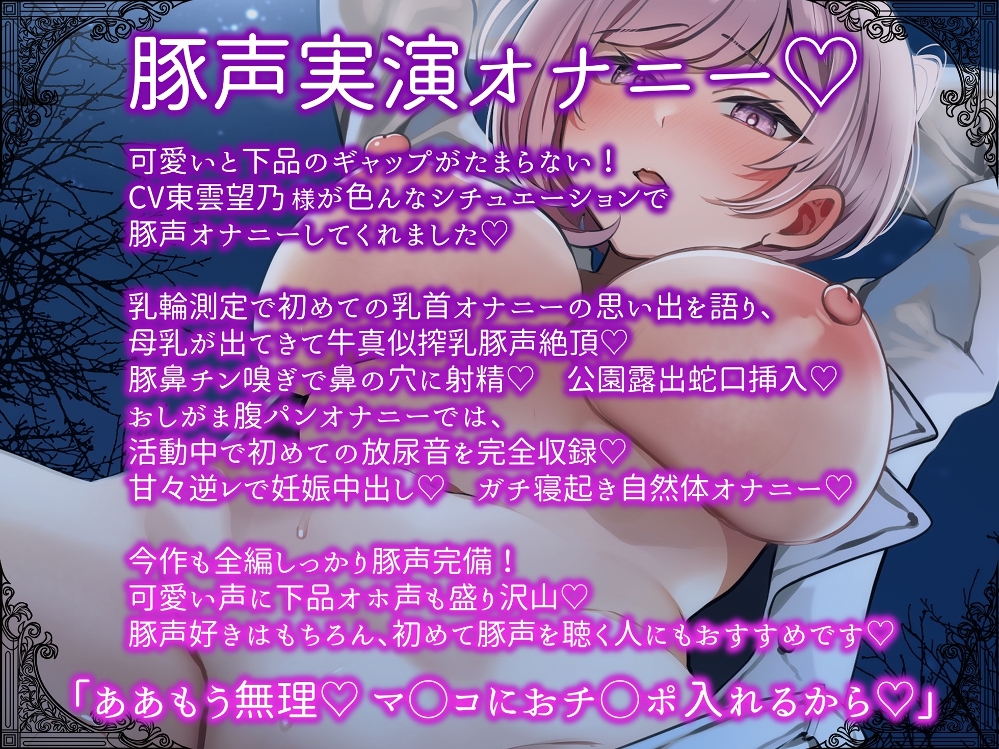 【豚声実演オナニー】乳輪測定チン嗅ぎ母乳腹パンおしがま公園露出好き好き逆レで妊娠確定♡色んなシチュでオホブヒ変態オナニー♡【東雲望乃】