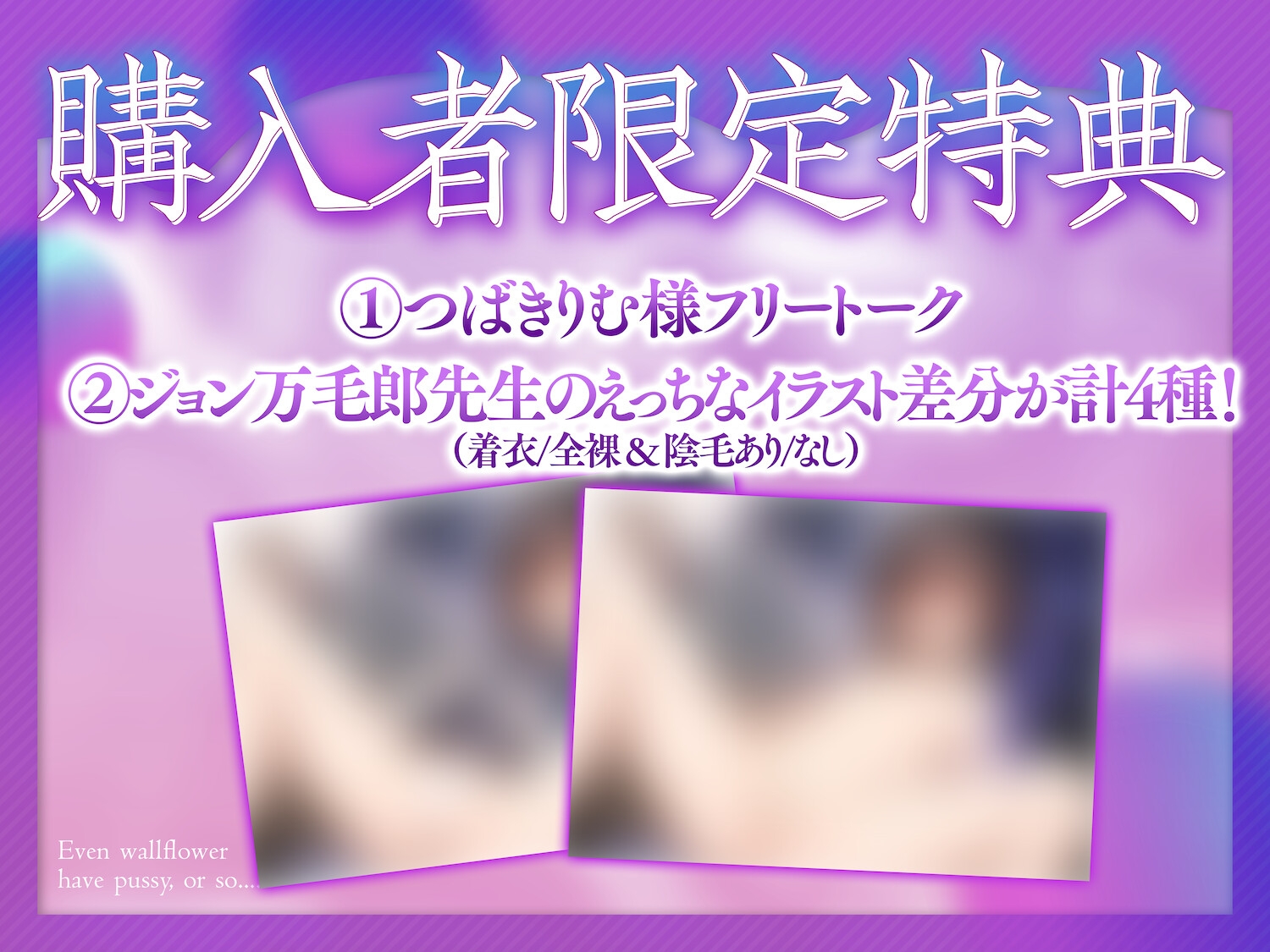 【⚠️購入者限定特典⚠️】陰キャにも、マンコはついてるっていうか、その……。〜自己肯定感低めJ○の処女おまんこに、愛情わからせ生オホ中出しえっち〜