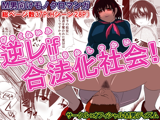 逆レif合法化社会！