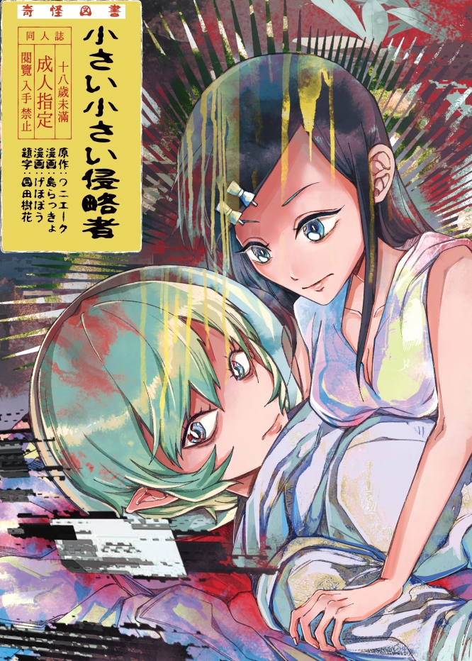 小さい小さい侵略者