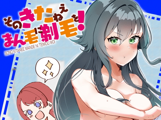 そのきたねぇまん毛に剃毛を！