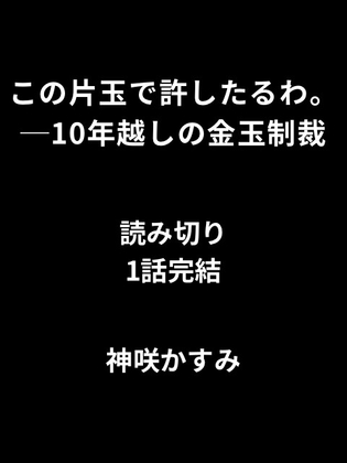 この片玉で許したるわ。──10年越しの金玉制裁 読み切り