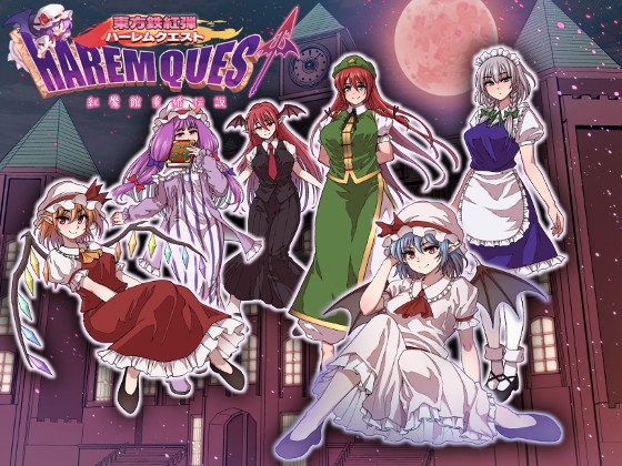 東方鉄紅弾 ハーレムクエスト 紅魔館重婚伝説