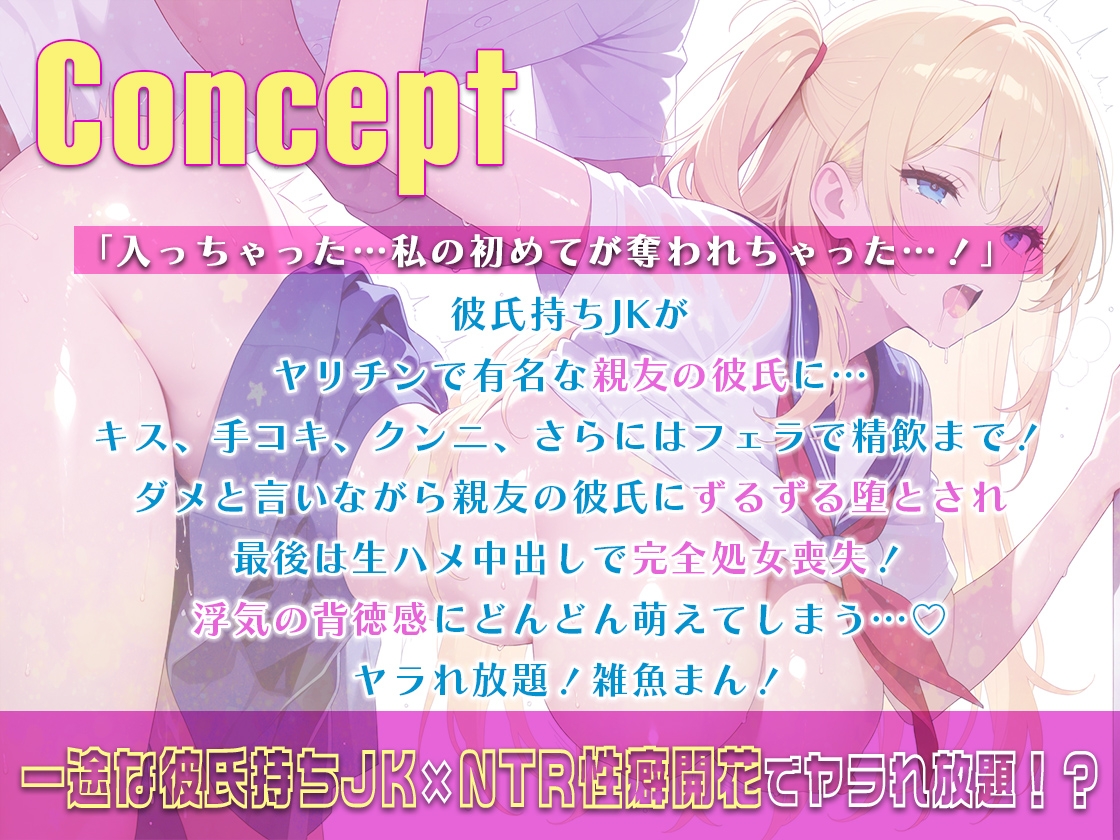 「ダメなのに…」彼氏持ちJKが親友のヤリチン彼氏に寝取られ処女喪失～ヤリマン調教されて目覚めたNTR性癖～～
