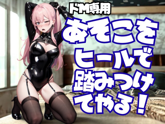 踏まれて悦ぶ変態さん、私のヒールがご褒美よ