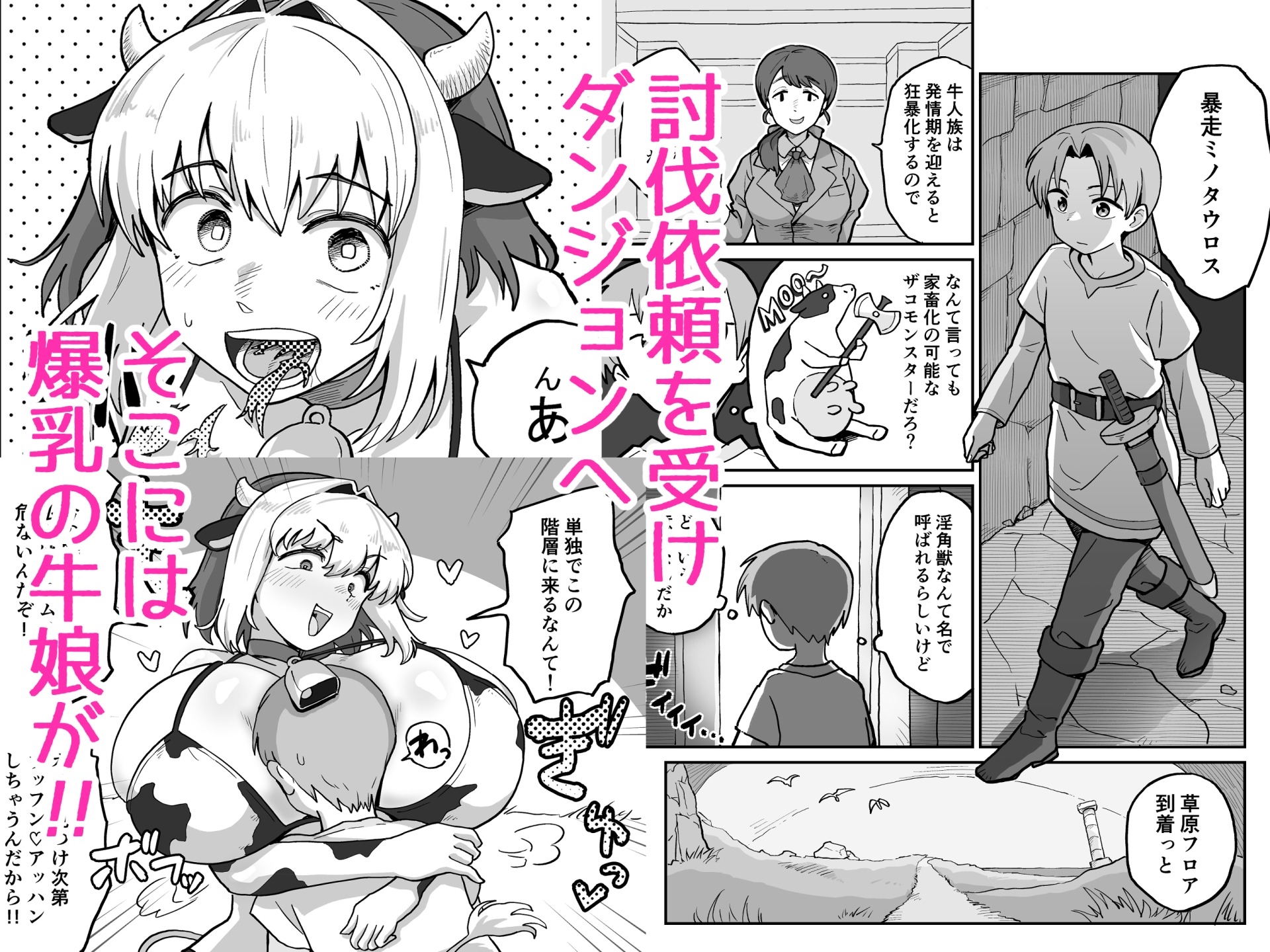 搾られダンジョン 討伐・発情牛娘!!