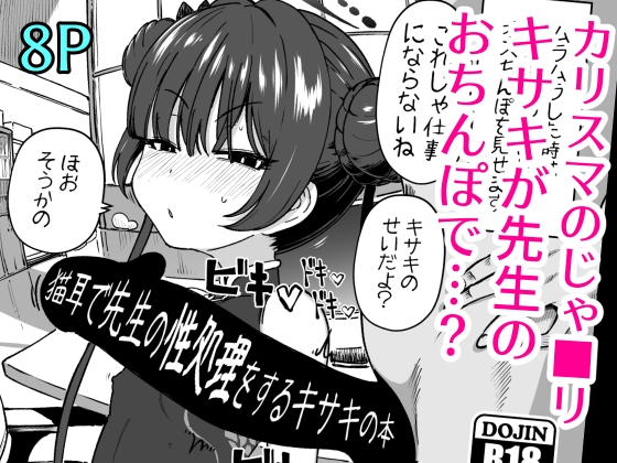 猫耳で先生の性処理をするキサキの本