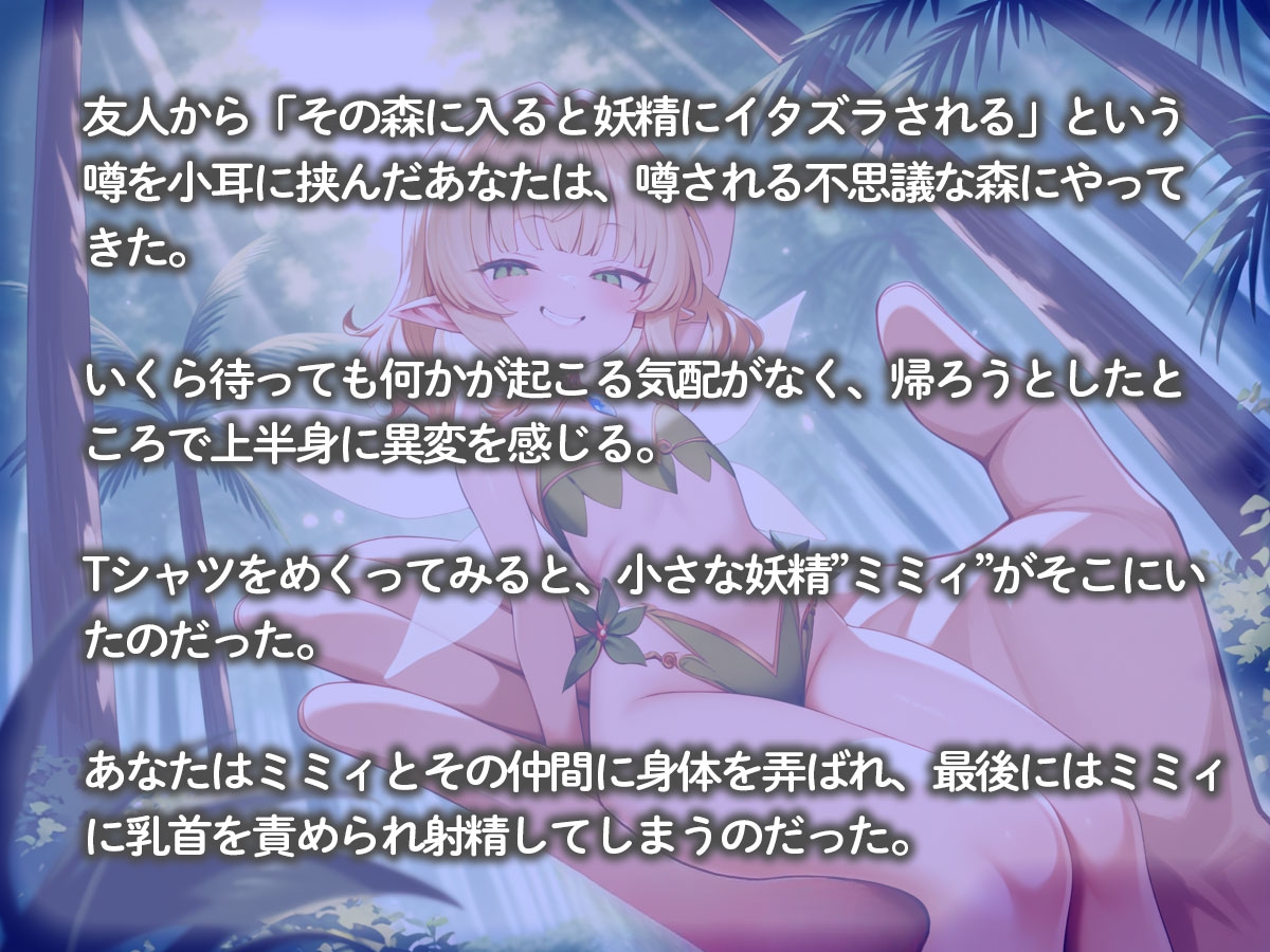 手のひらサイズの森の妖精に全身こちょこちょされながら乳首責めされてチクイキした俺