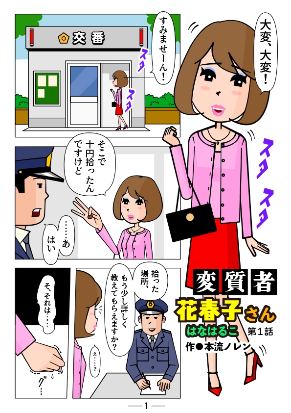 変質者 花春子さん 第一話