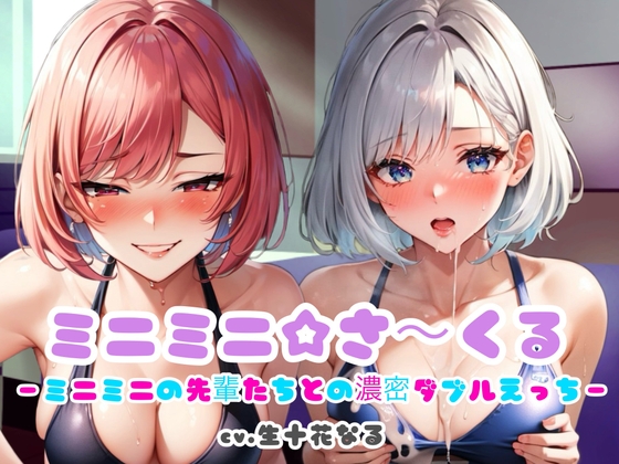 ミニミニ☆さ〜くる〜ミニミニの先輩たちとの濃厚ダブルえっち〜