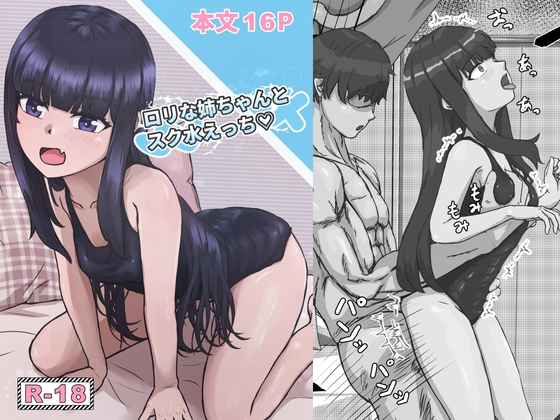 ○リな姉ちゃんとスク水えっち♡