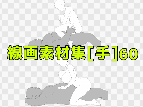 線画素材集[手]60