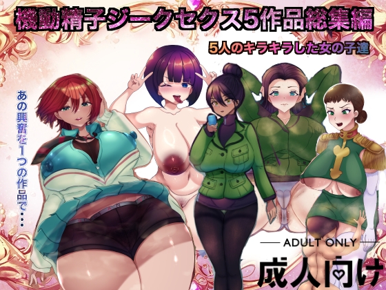 機動精子ジークセクス5作品総集編