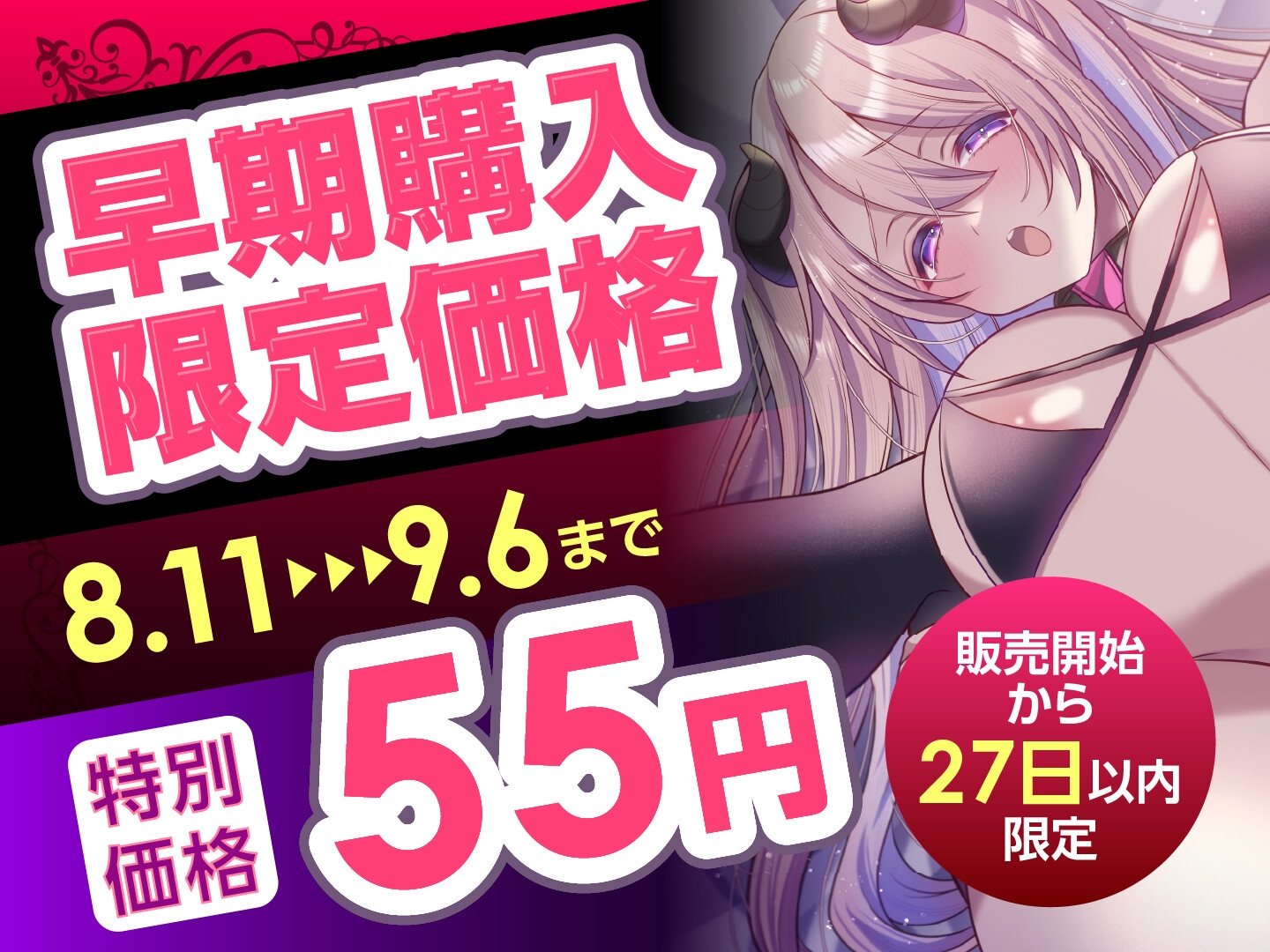 【期間限定55円】サキュバスさんの絶頂えっち-あま〜い誘惑に絶倫下剋上-