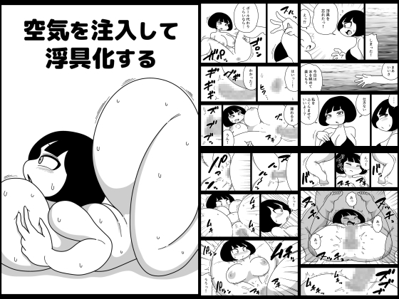 空気を注入して浮具化する