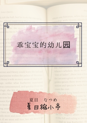 乖宝宝的○○园