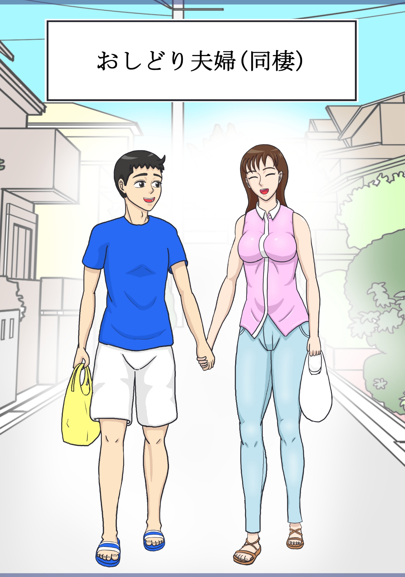 おしどり夫婦 (同棲)