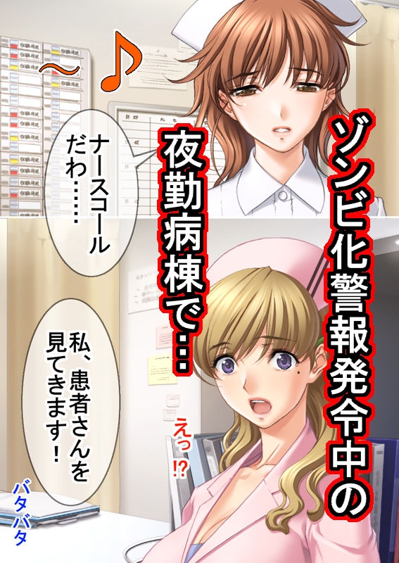 ゾンビ病棟〜恐怖のナースコール〜 完全版