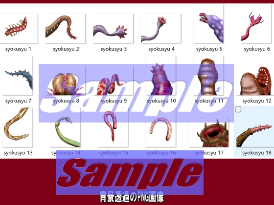 同人制作お助け素材「触手だらけ」