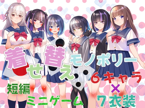 着せ替えモノポリー