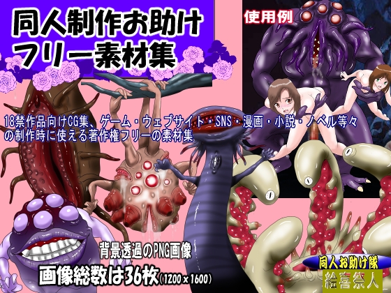 同人制作お助け素材[淫獣・モンスターフリー素材」