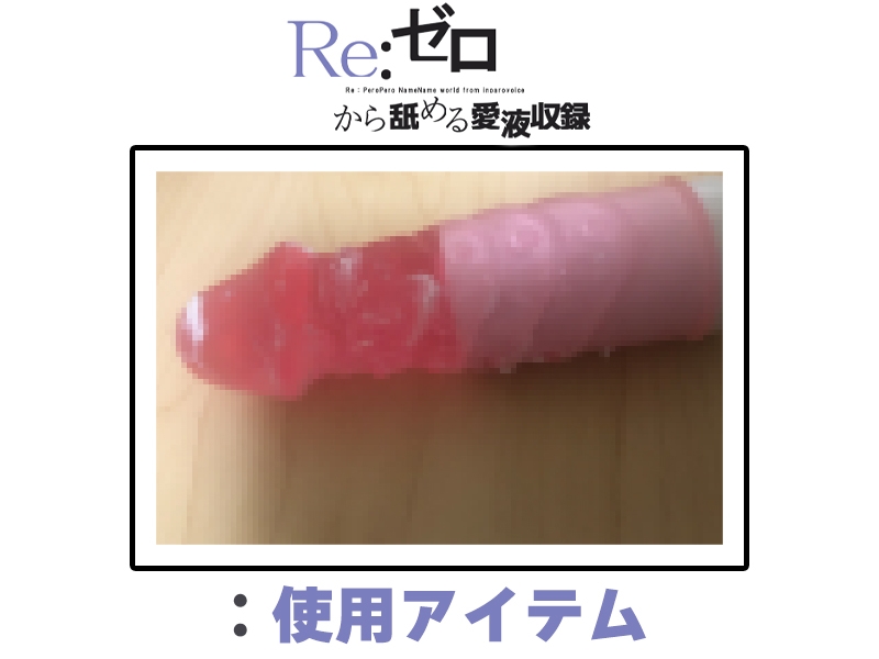 ⚠️期間限定⚠️【マン汁ソムリエ実演】Re:ゼロから舐める愛液収録【鳴山なるみ】